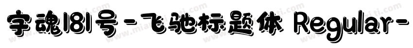 字魂181号-飞驰标题体 Regular字体转换
